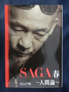 松山千春　第一巻　SAGA　春　～人間論～　扶桑社SPA！文庫　月刊松山