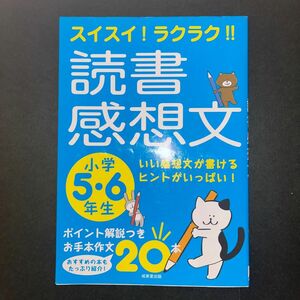 スイスイ！ラクラク！読書感想文　小学5・6年生