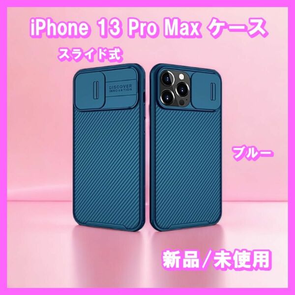 iPhone13 Pro Max ケース　スライド式カメラカバー付き　ブルー