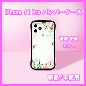 iPhone 11 Pro バンパー ケース　耐衝撃　ピンク 薔薇 花柄　新品