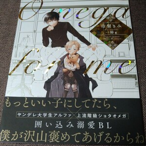 市梨きみ 「僕の為のオメガ」年齢逆転 さよならアルファ商業番外編 初版装丁 一掃g
