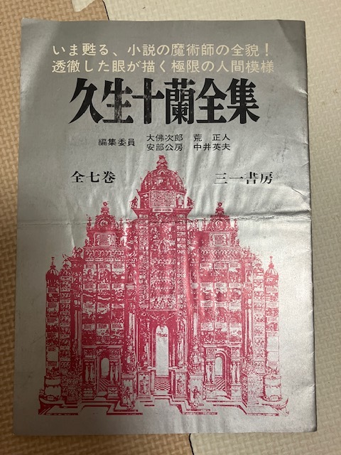 2023年最新】Yahoo!オークション -久生十蘭全集の中古品・新品・未使用