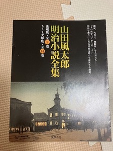 「山田風太郎明治小説全集」内容見本　パンフレット　筑摩書房