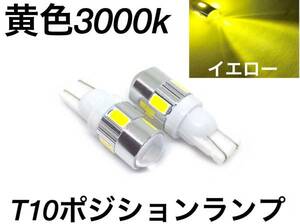 黄色 LED T10ウエッジ 2個セット レモンイエロー 3000k 明るい5630SMD6連 プロジェクター ポジション スモール 送料無料 12V 24V