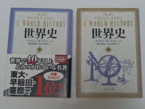 ウィリアム・Ｈ・マクニール 著　増田義郎／佐々木昭夫 訳 世界史　上/下　中公文庫（2冊揃い）