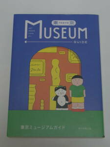 東京ミュージアムガイド／単行本　朝日新聞出版