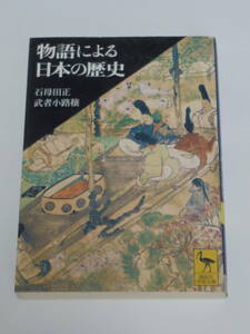 石母田 正 , 武者小路 穣 物語による日本の歴史 (講談社学術文庫)