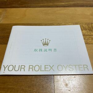 3400【希少必見】ロレックス オイスター冊子 取扱説明書 1993年度版 ROLEX 定形郵便94円可能