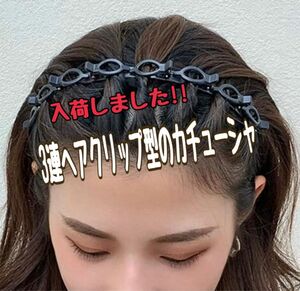 期間限定値下げ【新製品】話題の3連ヘアクリップ型カチューシャ