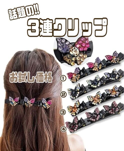 【新製品】話題の3連ヘアクリップ 3番