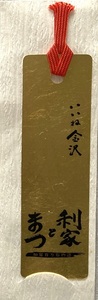 栞　いい金沢 利家とまつ　加賀百万石博 20020323