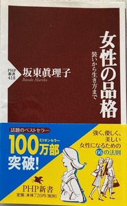 女性の品格 坂東眞理子 225頁2007/8 第一版 第三十六刷 PHP新書