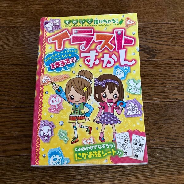 かわいく描けちゃう！イラストずかん チーム★おえかきマスター／編