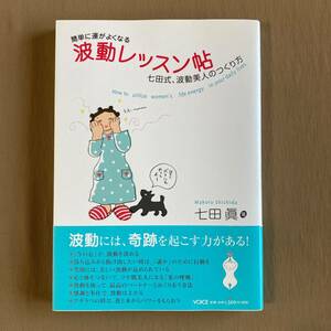 簡単に運がよくなる 波動レッスン帖★七田式 波動美人のつくり方★七田眞★VOICE出版 単行本 2008年