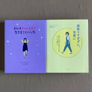 キム・スヒョン★単行本2冊セット★私は私のままで生きることにした／頑張りすぎずに、気楽に