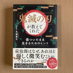 「鬼滅の刃」が教えてくれた 傷ついたまま生きるためのヒント★名越康文★単行本 2021年