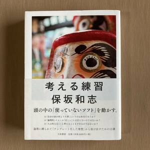 考える練習★頭の中の「使っていないソフト」を動かす★保坂和志★単行本