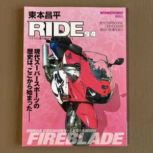 東本昌平RIDE 94 (2015年)★ホンダ FIREBLADE ファイヤーブレード★歴代 CBR900RR／CBR1000RR 進化の変遷 1992－2015