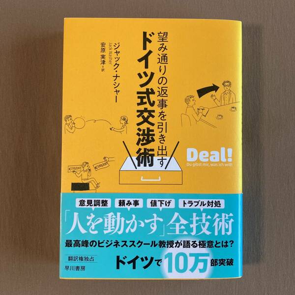 望み通りの返事を引き出す ドイツ式交渉術★ジャック・ナシャー★早川書房 単行本 2019年