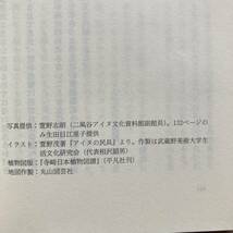 アイヌ歳時記 二風谷のくらしと心 ★萱野茂★平凡社新書_画像4