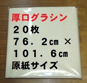 【ゆうパケ発送】厚口グラシン紙(パラフィン紙) 23.6kg 762×1016mm原紙 全判20枚セット