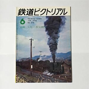 鉄道ピクトリアル 1973年6月 特集・九州の蒸気機関車