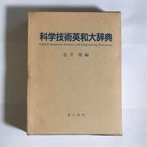 科学技術英和大辞典 平成5年 オーム社_画像1