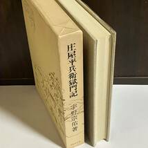 庄屋平兵衛獄門記 宇野宗佑_画像2