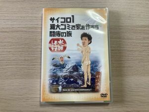 DVD ソフト 水曜どうでしょう サイコロ1 粗大ごみで家を作ろう 闘痔の旅 【管理 15573】【B】