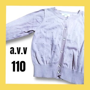 Красота A.V.V Aveeve Cardigan детская одежда Kids 110㎝ девочка