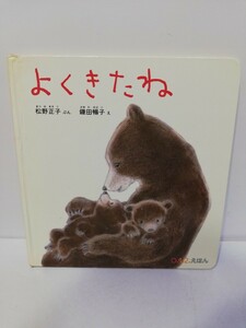 よくきたね 0,1,2歳 絵本 えほん 福音館書店