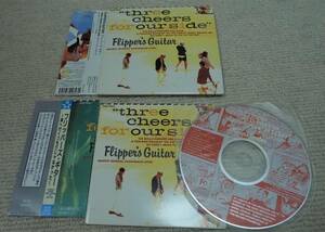 Flipper's Guitar 　THREE CHEERS FOR OUR SIDE～海へ行くつもりじゃなかった／ フリッパーズ・ギター　 紙ジャケ　リマスター盤