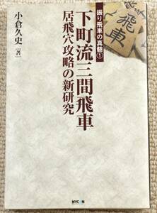 振り飛車の神髄①　下町流三間飛車　居飛車穴攻略の新研究　小倉久史　MYCOM　　
