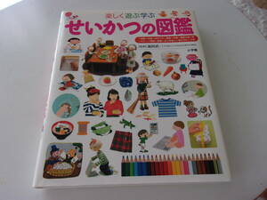 楽しく遊ぶ学ぶせいかつの図鑑 （小学館の子ども図鑑プレＮＥＯ） 流田直／監修