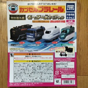 カプセルプラレール　モーター車スペシャル　特別番外編　D51　EF200形電気機関車　N700　E5系はやぶさ　新幹線　新品未使用