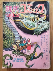 現代コミック　昭和45年　モンキーパンチ　手塚治虫　あすなひろし　小島功　佐藤まさあき　希少品