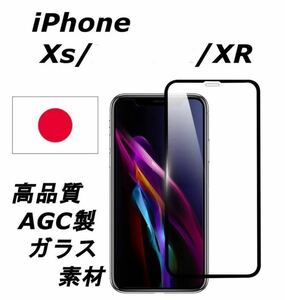 iPhone Xs / XR AGC (旭硝子) 製素材 高品質 硬度9H 厚さ0.3mm 3D加工 AFナノコーティング SGS認証製品 強化 ガラスフィルム 3