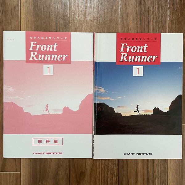 大学入試長文シリーズ Front Runner 1