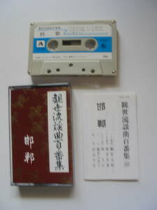 【　邯　鄲　】 観世流謡曲 カセットテープ 　キングレコード 製作 
