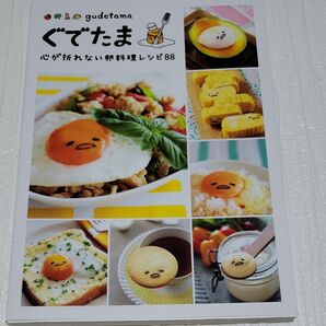 ぐでたま心が折れない卵料理レシピ88/レシピ