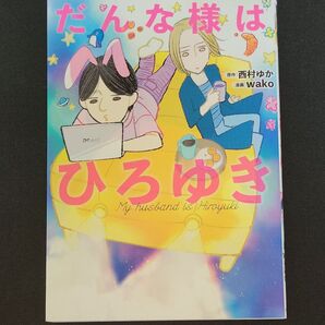 だんな様はひろゆき (SONORAMA+ COMICS) 西村ゆか/原作 ダンナさまはひろゆき だんなさまはひろゆき