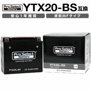 ProSelect(プロセレクト) バイク PTX20L-BS スタンダードバッテリー(YTX20L-BS 互換) PSB010 液別 密閉型MFバッテリー