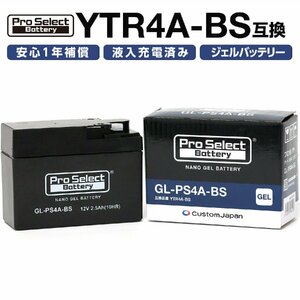 ProSelect(プロセレクト) バイク GL-PS4A-BS ナノ・ジェルバッテリー(YTR4A-BS 互換)(ジェルタイプ 液入充電済) PSB102 密閉型MF