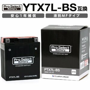 ProSelect(プロセレクト) バイク PTX7L-BS スタンダードバッテリー(YTX7L-BS 互換) 液別 PSB006 密閉型MFバッテリー