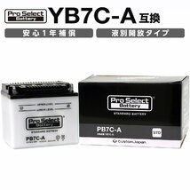 ProSelect(プロセレクト) バイク PB7C-A スタンダードバッテリー(YB7C-A 互換) 液別 PSB024 開放型バッテリー_画像1