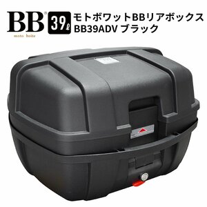 バイク リアボックス トップケース 39L ブラック バイク用 バックレスト付 背もたれ BB39ADV モトボワットBB