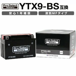 ProSelect(プロセレクト) バイク PTX9-BS スタンダードバッテリー(YTX9-BS 互換) PSB007 液別 密閉型MFバッテリー