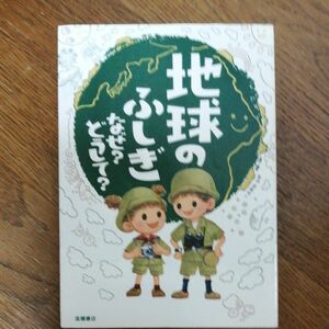 地球のふしぎなぜ？どうして？ 斎藤靖二／監修