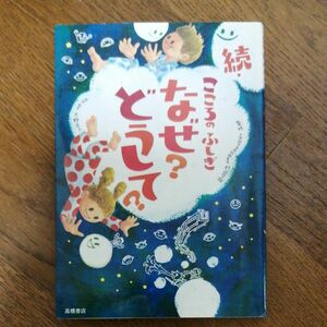 こころのふしぎなぜ？どうして？　続 村山哲哉／監修　大野正人／原案・執筆