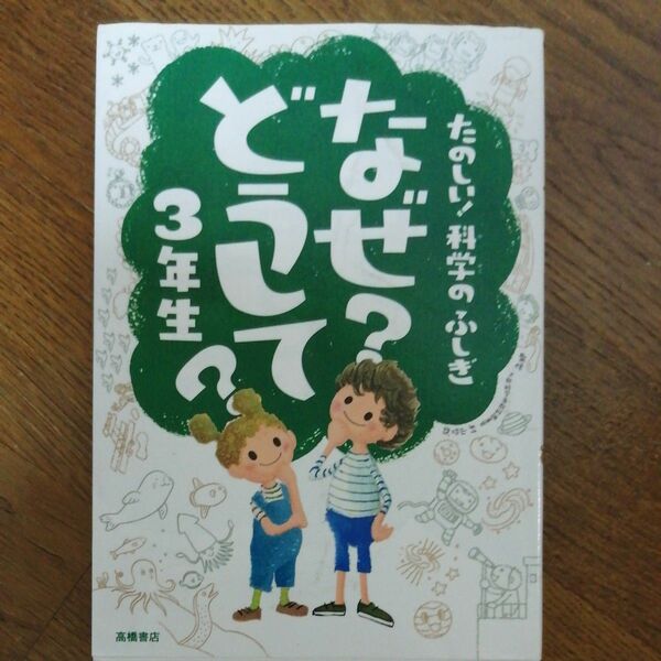 なぜ？どうして？たのしい！科学のふしぎ３年生 （たのしい！科学のふしぎ） 村山哲哉／監修